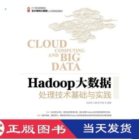 Hadoop大数据处理技术基础与实践安俊秀王鹏靳宇倡人民邮电9787115400741