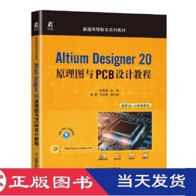 Altium Designer 20原理图与PCB设计教程