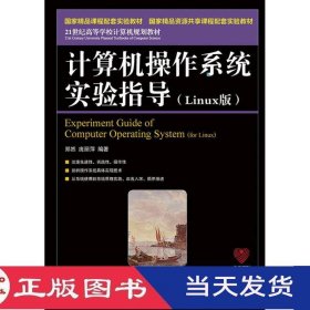 计算机操作系统实验指导Linux版郑然庞丽萍人民邮电9787115351852
