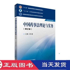 中国药事法理论与实务第二版邵蓉中国医药科技9787506774086