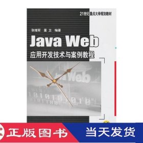 JavaWeb应用开发技术与案例教程张继军机械工业9787111442073