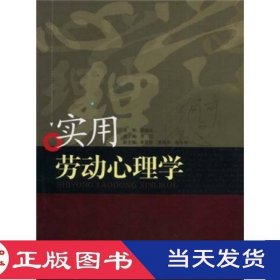 实用劳动心理学李红暨南大学9787811350623