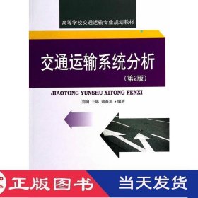 交通运输系统分析第二版刘澜王琳西南交通大学9787564330958