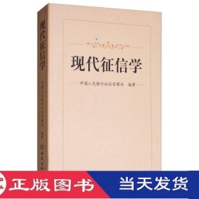 现代征信学中国人民银行征信管理局中国金融9787504977212