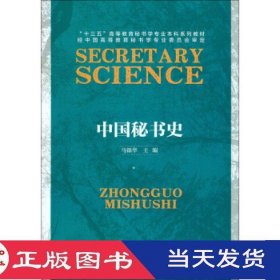 中国秘书史马银华北京师范大学9787303210015