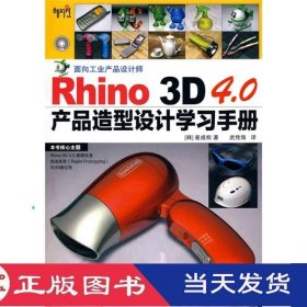 Rhino 3D 4.0产品造型设计学习手册