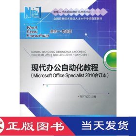 现代办公自动化教程MicrosoftOfficeSpecialist2010合订本靳广斌中国人民大学9787300156675