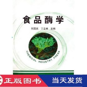 食品酶学何国庆丁立孝化学工业出版社9787502580292