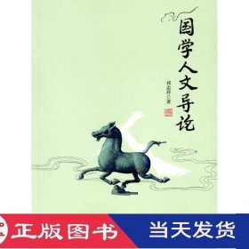 国学人文导论祁志祥商务印书馆9787100091862
