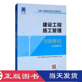 创新教程专家解读建设工程施工管理全国二级建造师哈尔滨工程大学9787566121738