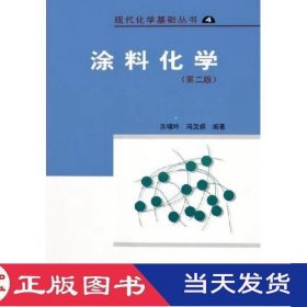 涂料化学第二版冯汉保洪啸吟科学9787030155962