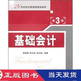 基础会计第三版陈国辉陈文铭孙光国清华大学9787302235507