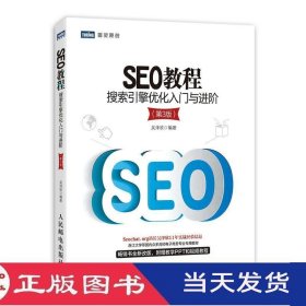 SEO教程搜索引擎优化入门与进阶第三版吴泽欣人民邮电9787115357014