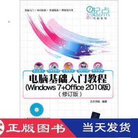 电脑基础入门教程Windows7Office2010版修订版文杰书院清华大学9787302339373