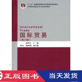 国际贸易第六版薛荣久对外经济贸易大学9787566315281