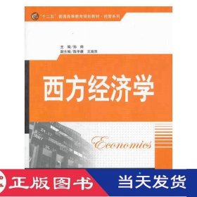 西方经济学孙烨清华大学9787302345435