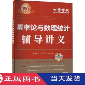 2025概率论与数理统计辅导讲义王式安中国农业9787109317802