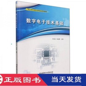 数字电子技术基础陈敏张金豪北京理工大学出版社9787576306637