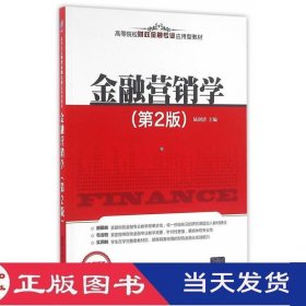 金融营销学第二版陆剑清清华大学9787302437086