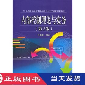 内部控制理论与实务第二版宋蔚蔚北京交通大学9787512115132
