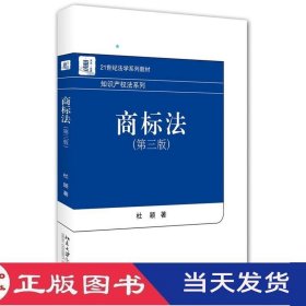 商标法第三版杜颖北京大学9787301269558