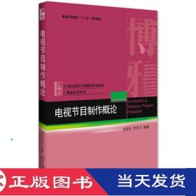 电视节目制作概论杨晓宏李兆义北京大学9787301263396