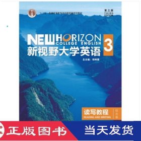 新视野大学英语3郑树棠外语教学与研究9787513588171