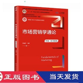 市场营销学通论第九版数字教材版郭国庆中国人民大学9787300312774