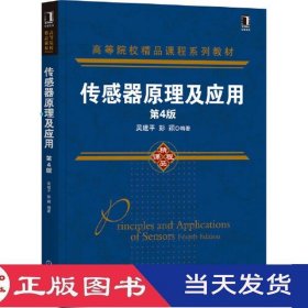 传感器原理及应用第四版吴建平彭颖机械工业9787111685517