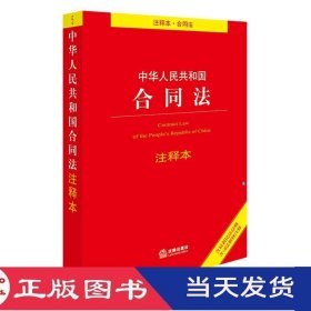 中华人民共和国合同法注释本法律出版社法规中心法律9787519708245