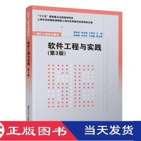 軟件工程與實踐第三版賈鐵軍李學相清華大學9787302511434