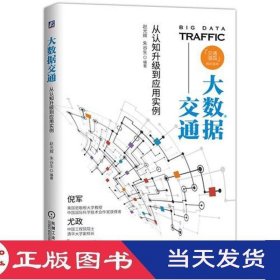 大数据交通从认知升级到应用实例赵光辉机械工业9787111601920