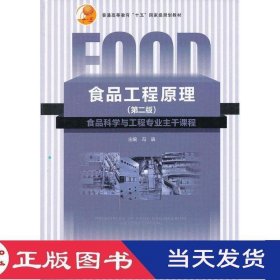 食品工程原理第二版冯骉中国轻工业9787501991204