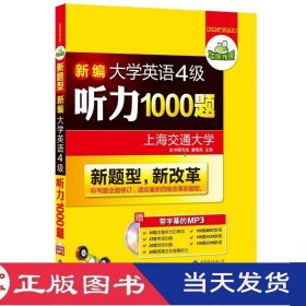 新编大学英语四级听力1000题新题型上海交通大学吉林9787510054532