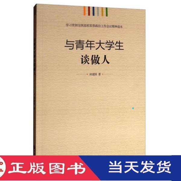 学习贯彻全国高校思想政治工作会议精神读本：与青年大学生谈做人