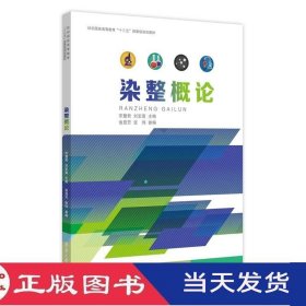 染整概论宋慧君刘宏喜东华大学9787566912695