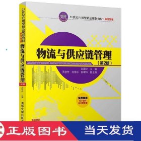 物流与供应链管理第二版孙国华罗彦芳刘伟华祝翠玲清华大学9787302488392