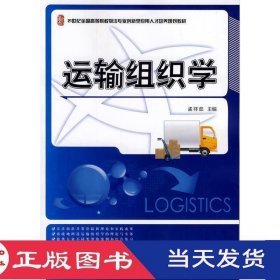 运输组织学/21世纪全国高等院校物流专业创新型应用人才培养规划教材