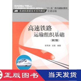 高速铁路运输组织基础第二版彭其渊文超西南交通大学9787564334727