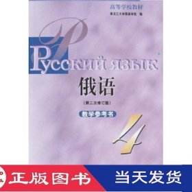 俄语教学参考书4第2次修订版黑龙江大学俄语系外语教学与研究9787560024844