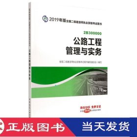二级建造师考试教材公路工程管理与实务中国建筑工业9787112227822
