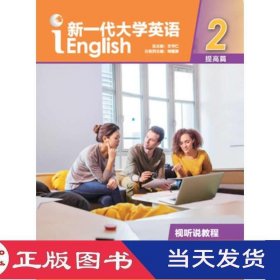 新一代大学英语2提高篇视听说教程王守仁外语教学与研究9787513599177