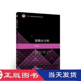 常微分方程第四版王高雄周之铭高等教育9787040514650
