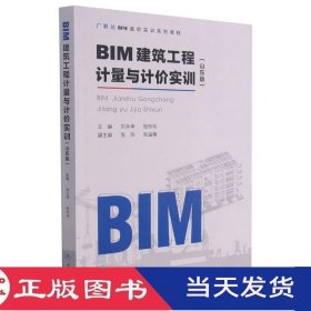 BIM建筑工程计量与计价实训山东版刘永坤张玲玲重庆大学9787568924238