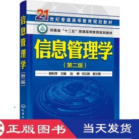 信息管理学郭秋萍第二版赵静任红娟郭秋萍赵静任红娟化学工业9787122299499