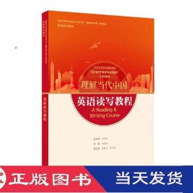 英语读写教程理解当代中国孙有中夏登山外语教学与研究9787521338249