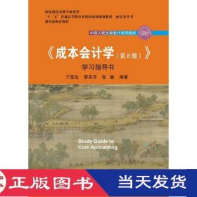 成本会计学第八版8版学习指导书于富生黎来芳张敏中国人民大学9787300260280