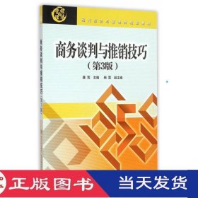 商务谈判与推销技巧第三版龚荒北京交通大学9787512122512