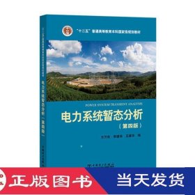 电力系统暂态分析第四版方万良李建华王建学中国电力9787512395701