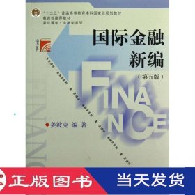 国际金融新编第五版姜波克复旦大学9787309092967